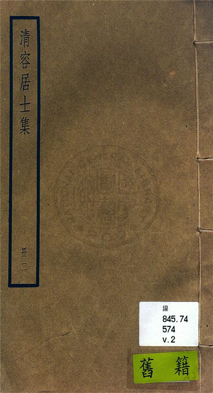 《清容居士集 五十卷, 附札記一卷 v.2》 作者:(元)袁桷 ; 札記(清)郁松年撰 1936年  PDF下载-汉笺公版书