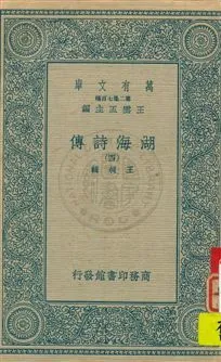 《湖海詩傳 v.4》 作者:王昶輯 1936年  PDF下载-汉笺公版书