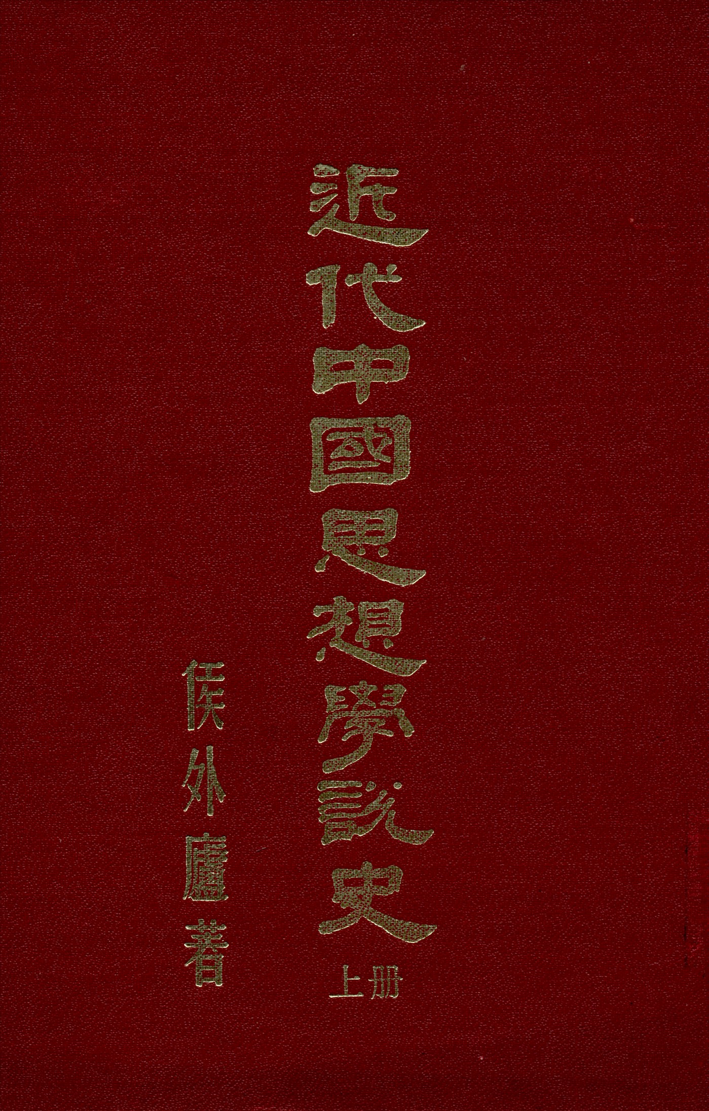 《近代中國思想學說史 v.1》 作者:侯外廬 1944年  PDF下载-汉笺公版书