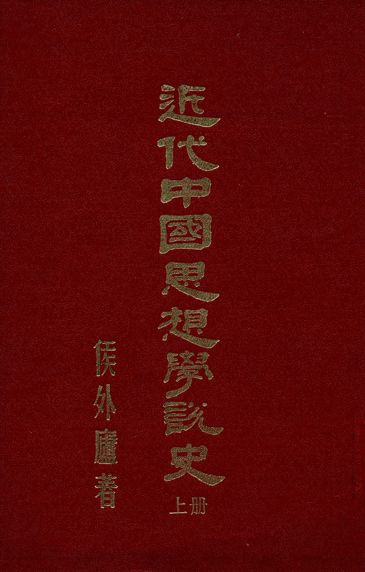 《近代中國思想學說史 v.1》 作者:侯外廬 1944年  PDF下载-汉笺公版书