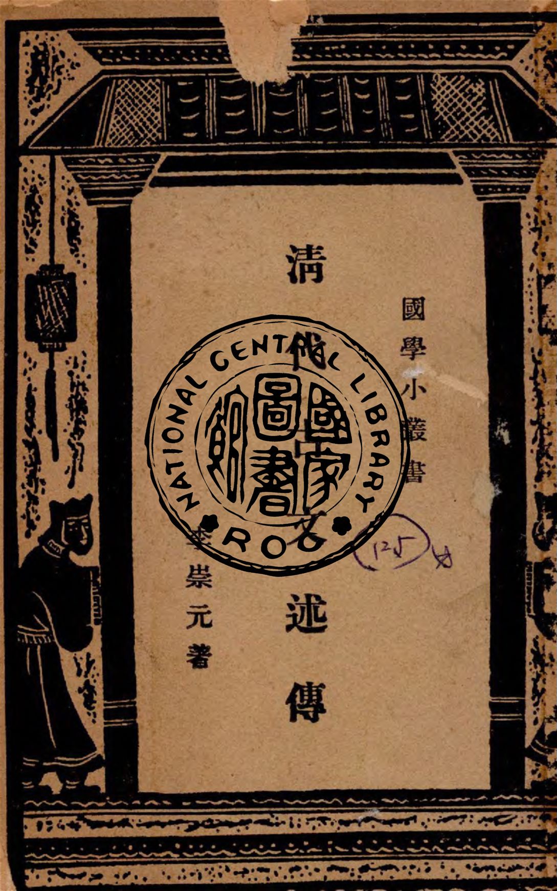 《清代古文述傳》 作者:李崇元著 1940年  PDF下载-汉笺公版书