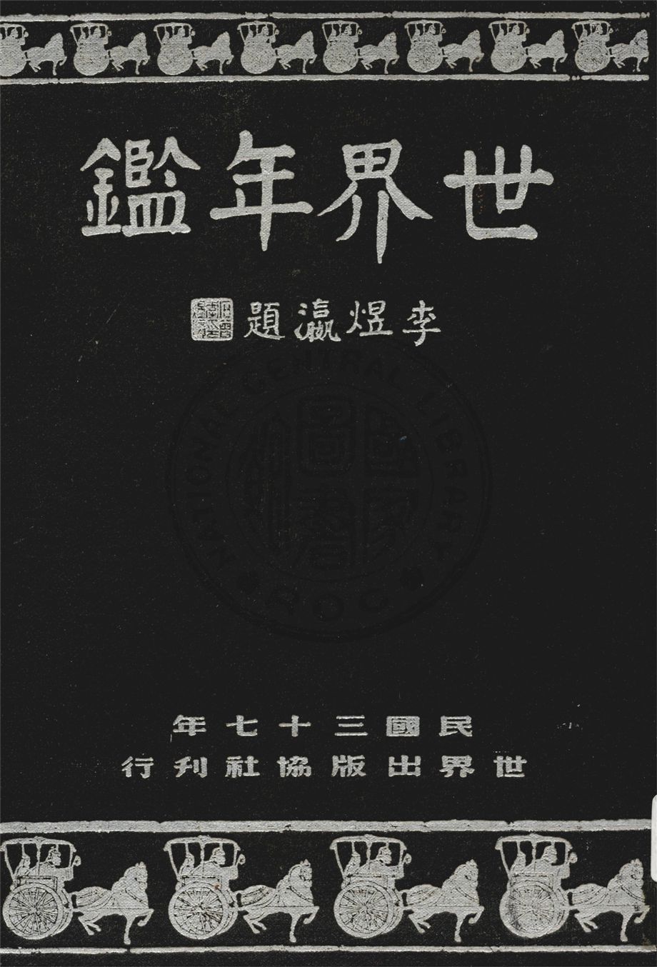 《世界年鑑》 作者:現代世界年鑑編輯委員會編輯 1948年  PDF下载-汉笺公版书