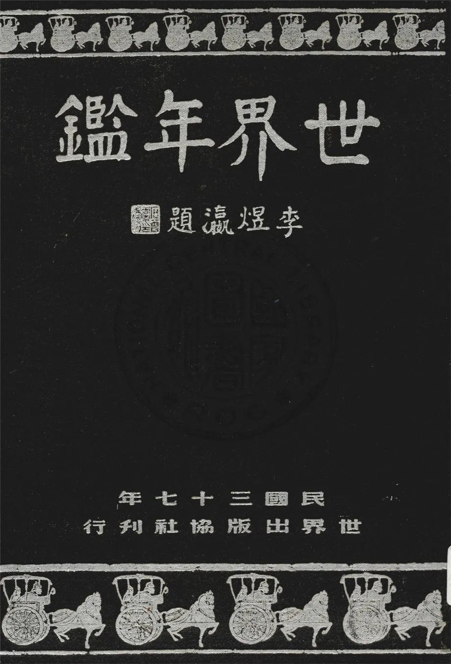 《世界年鑑》 作者:現代世界年鑑編輯委員會編輯 1948年  PDF下载-汉笺公版书
