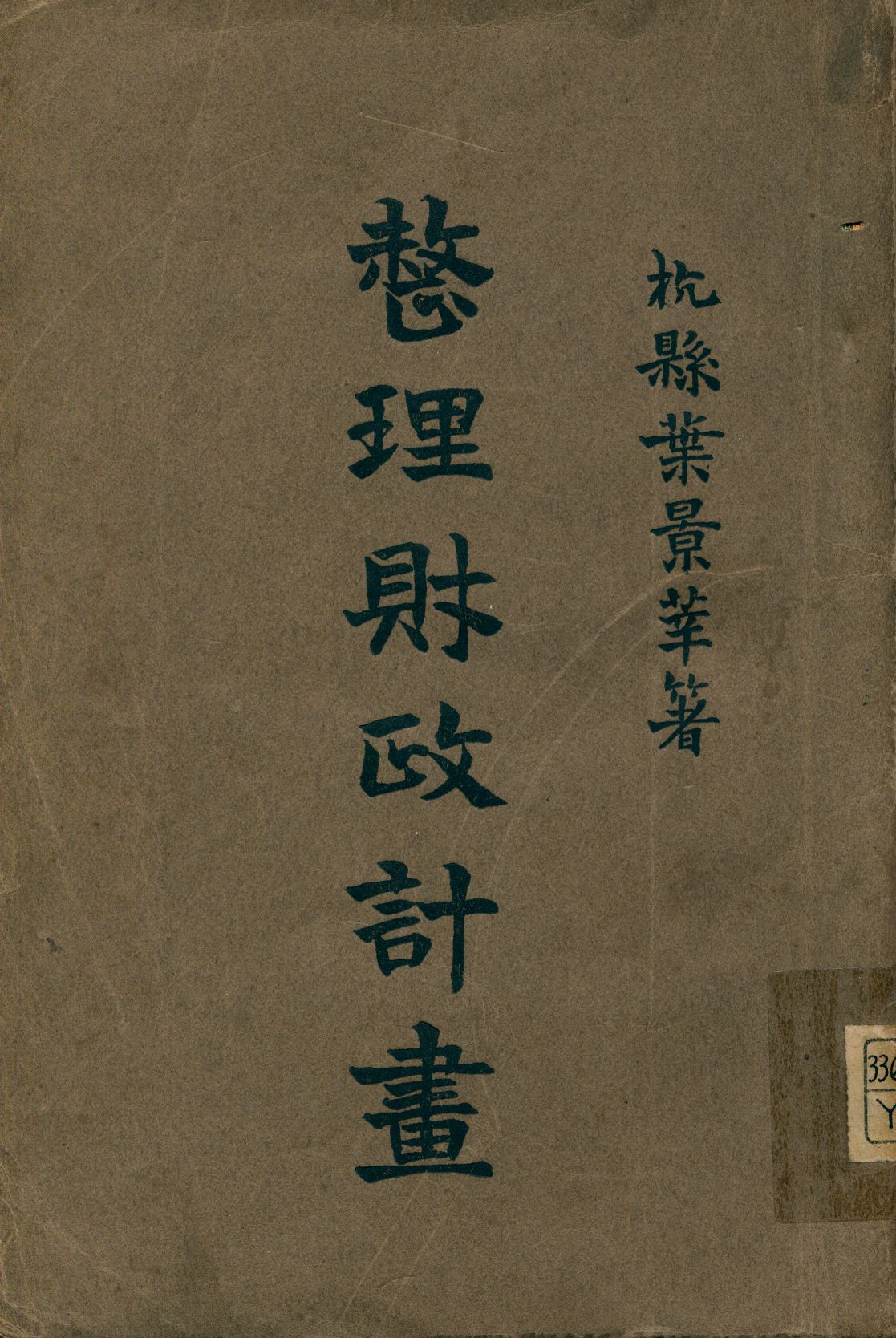 《整理財政計畫》 作者:葉景莘著 1923年  PDF下载-汉笺公版书