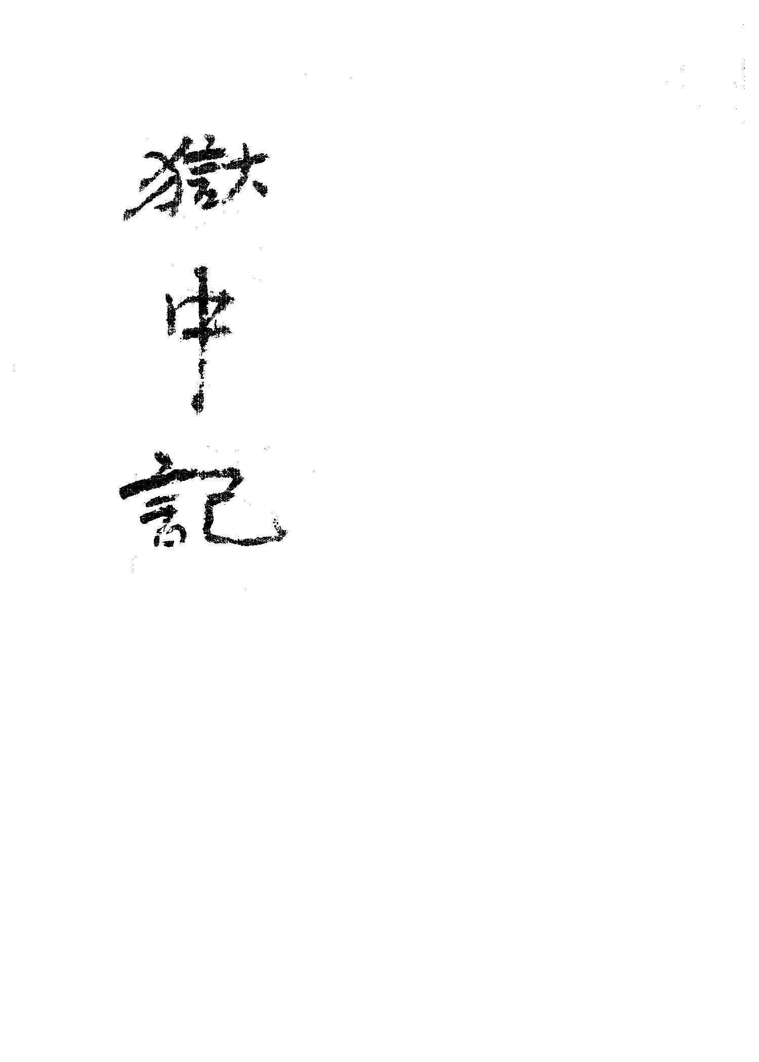 《獄中記》 作者:Alexander Berkman著 ; 巴金譯 1935年  PDF下载-汉笺公版书