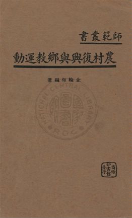 《農村復興與鄉教運動》 作者:金輪海編著 1934年  PDF下载-汉笺公版书