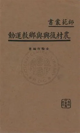 《農村復興與鄉教運動》 作者:金輪海編著 1934年  PDF下载-汉笺公版书