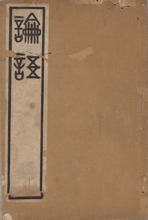 《吳篆論語 v.1》 作者:(清)吳大澂書 1911年  PDF下载-汉笺公版书