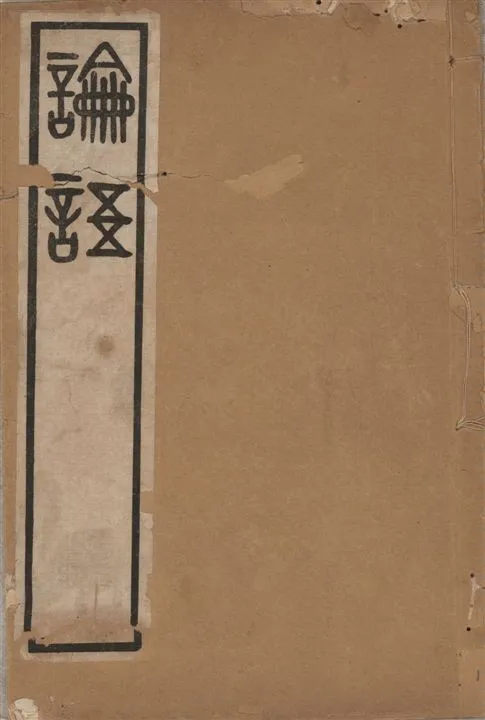 《吳篆論語 v.1》 作者:(清)吳大澂書 1911年  PDF下载-汉笺公版书