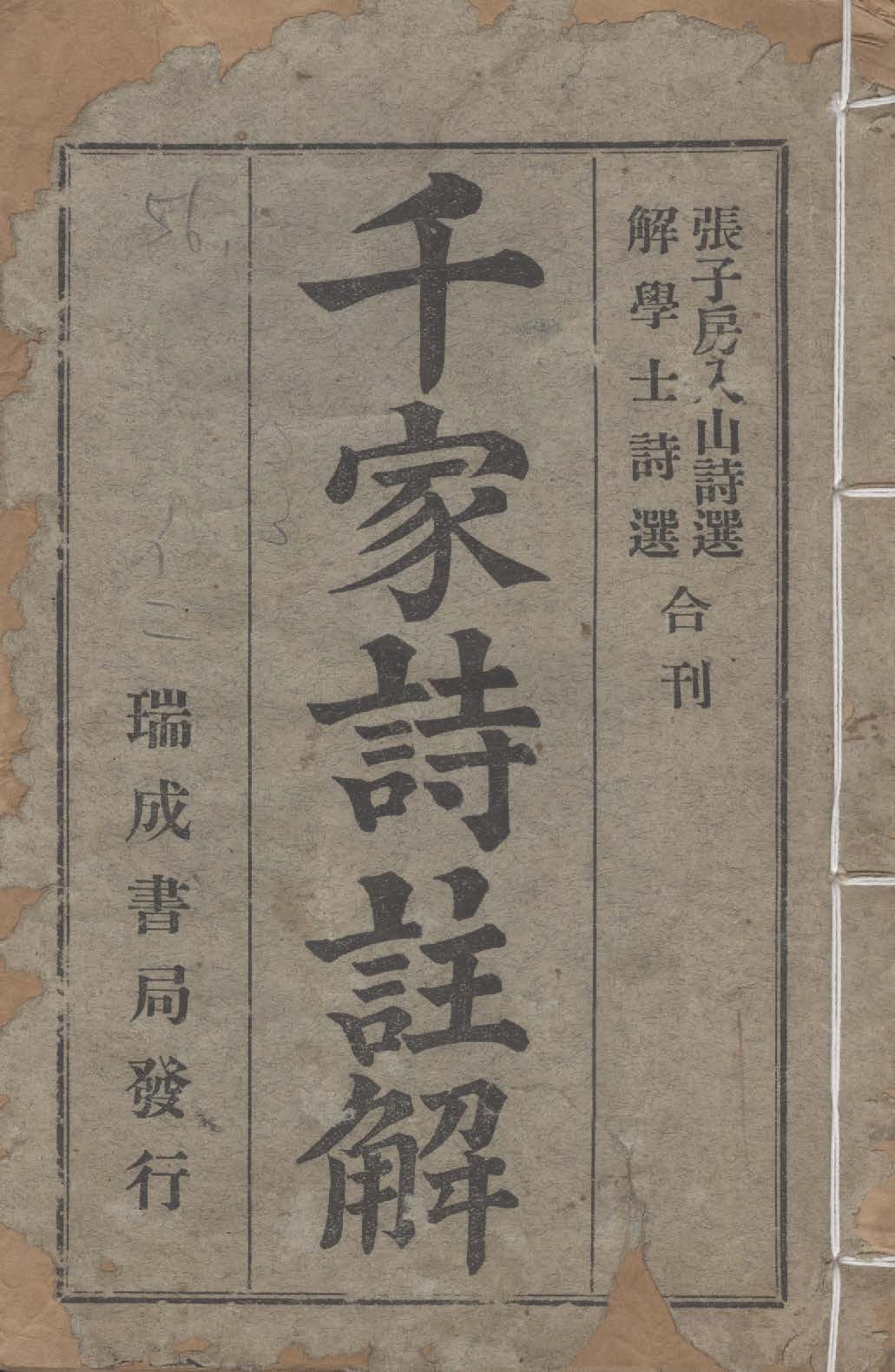 《千家詩詳解 二卷》 作者:(明)鍾惺撰 1934年  PDF下载-汉笺公版书