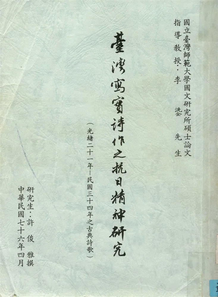 《臺灣寫實詩作之抗日精神研究》 作者:許俊雅撰 1987年  PDF下载-汉笺公版书