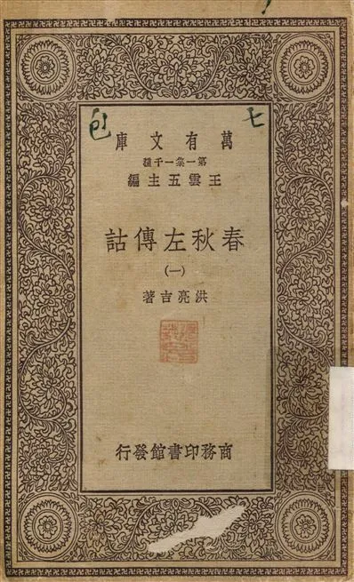 春秋左傳詁(一) v.1 1929年 作者:洪亮吉 PDF下载-汉笺公版书