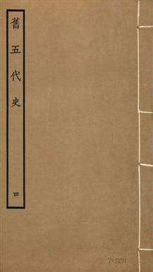 《舊五代史 一百五十卷 v.18 no.4》 作者:(宋)薛居正等撰 1936年  PDF下载-汉笺公版书