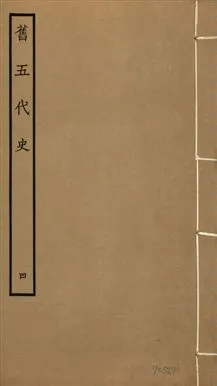 《舊五代史 一百五十卷 v.18 no.4》 作者:(宋)薛居正等撰 1936年  PDF下载-汉笺公版书