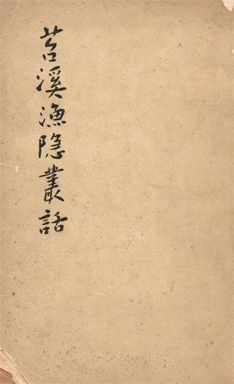 《苕溪漁隱叢話 v.1》 作者:著者不詳 19--?年  PDF下载-汉笺公版书