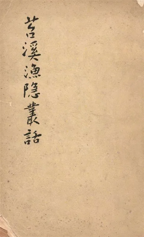 《苕溪漁隱叢話 v.1》 作者:著者不詳 19--?年  PDF下载-汉笺公版书