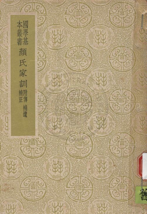 《顏氏家訓 二卷》 作者:( 北齊 )顏之推撰 ; ( 清 )趙曦明注 ; 盧文弨補注 1939年  PDF下载-汉笺公版书