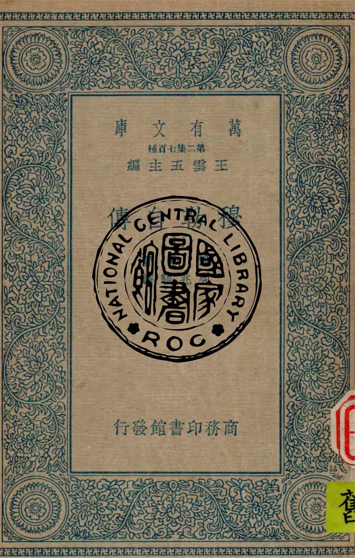 《穆勒自傳 v.1》 作者:穆勒(John Stuart Mill)原著, 周兆駿譯述 1935年  PDF下载-汉笺公版书