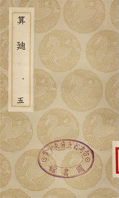 《算迪(五)》 作者:何夢瑤 1935年  PDF下载-汉笺公版书