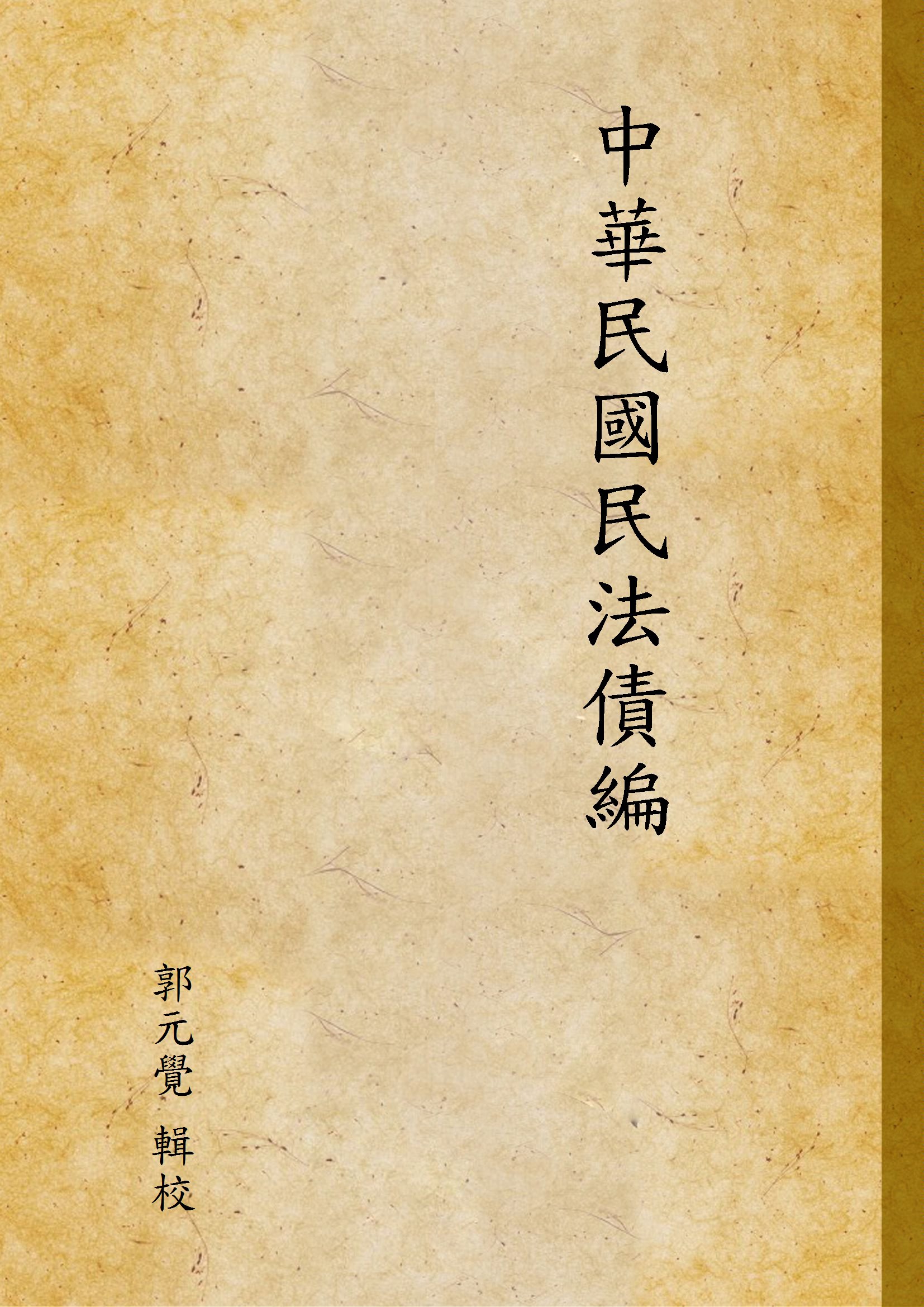 《中華民國民法債編》 作者:郭元覺 輯校 1932年  PDF下载-汉笺公版书