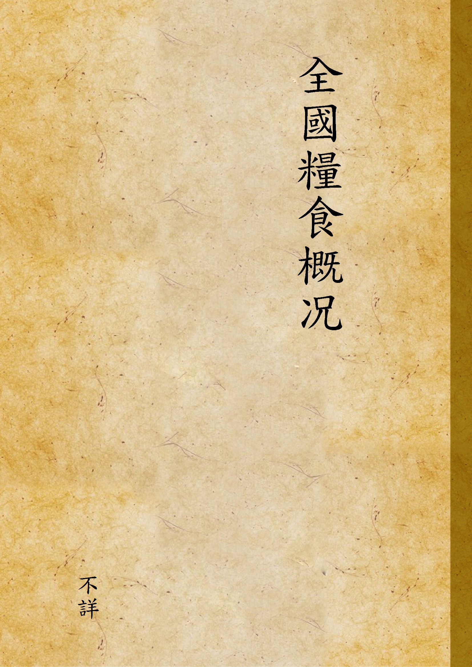 《全國糧食概况》 作者:不詳 1947年  PDF下载-汉笺公版书