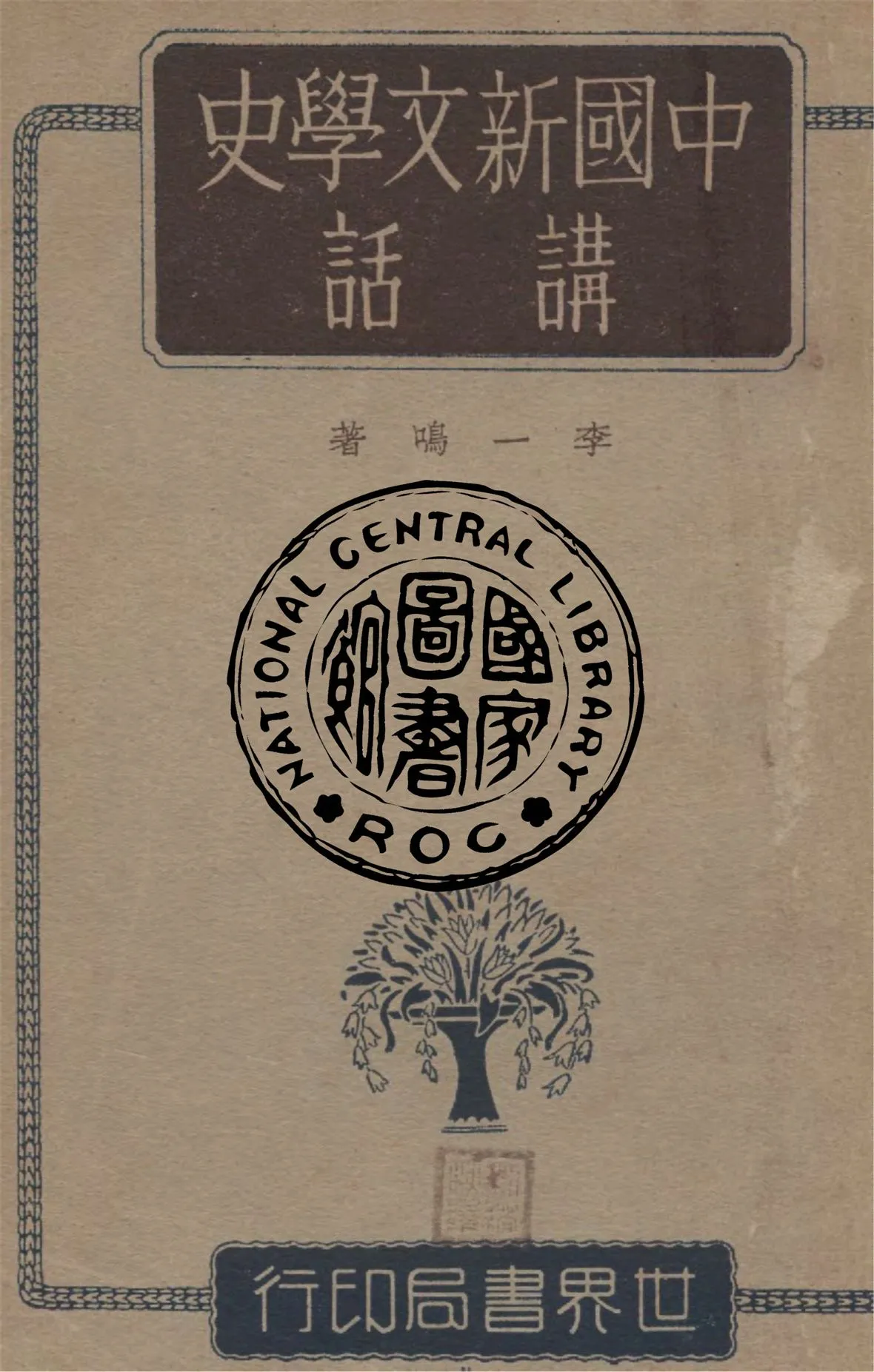 《中國新文學史講話》 作者:李一鳴編著 1947年  PDF下载-汉笺公版书