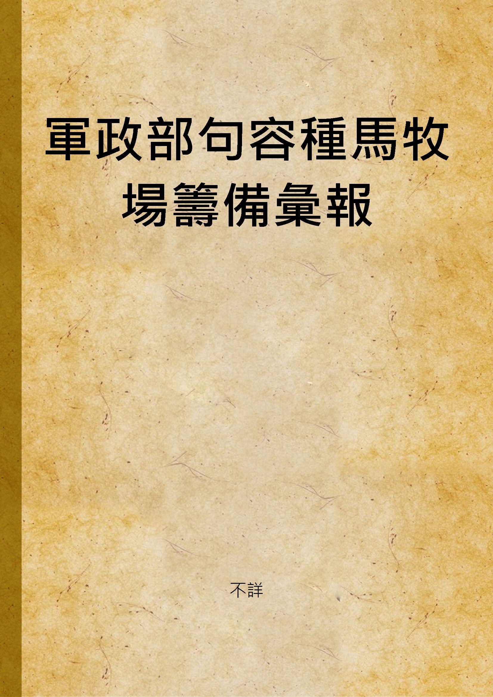 《軍政部句容種馬牧場籌備彙報》 作者:不詳 1935年  PDF下载-汉笺公版书