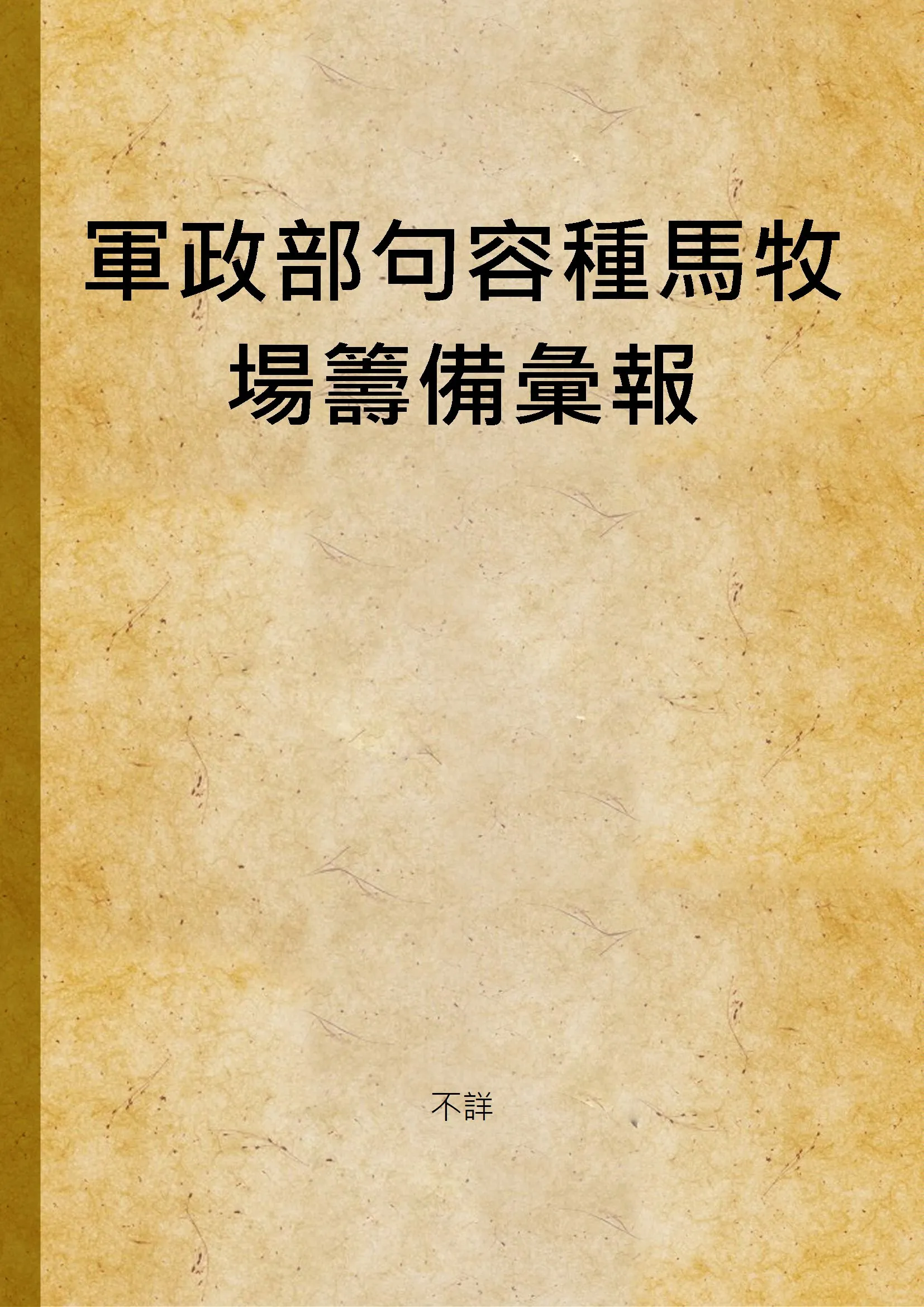 《軍政部句容種馬牧場籌備彙報》 作者:不詳 1935年  PDF下载-汉笺公版书