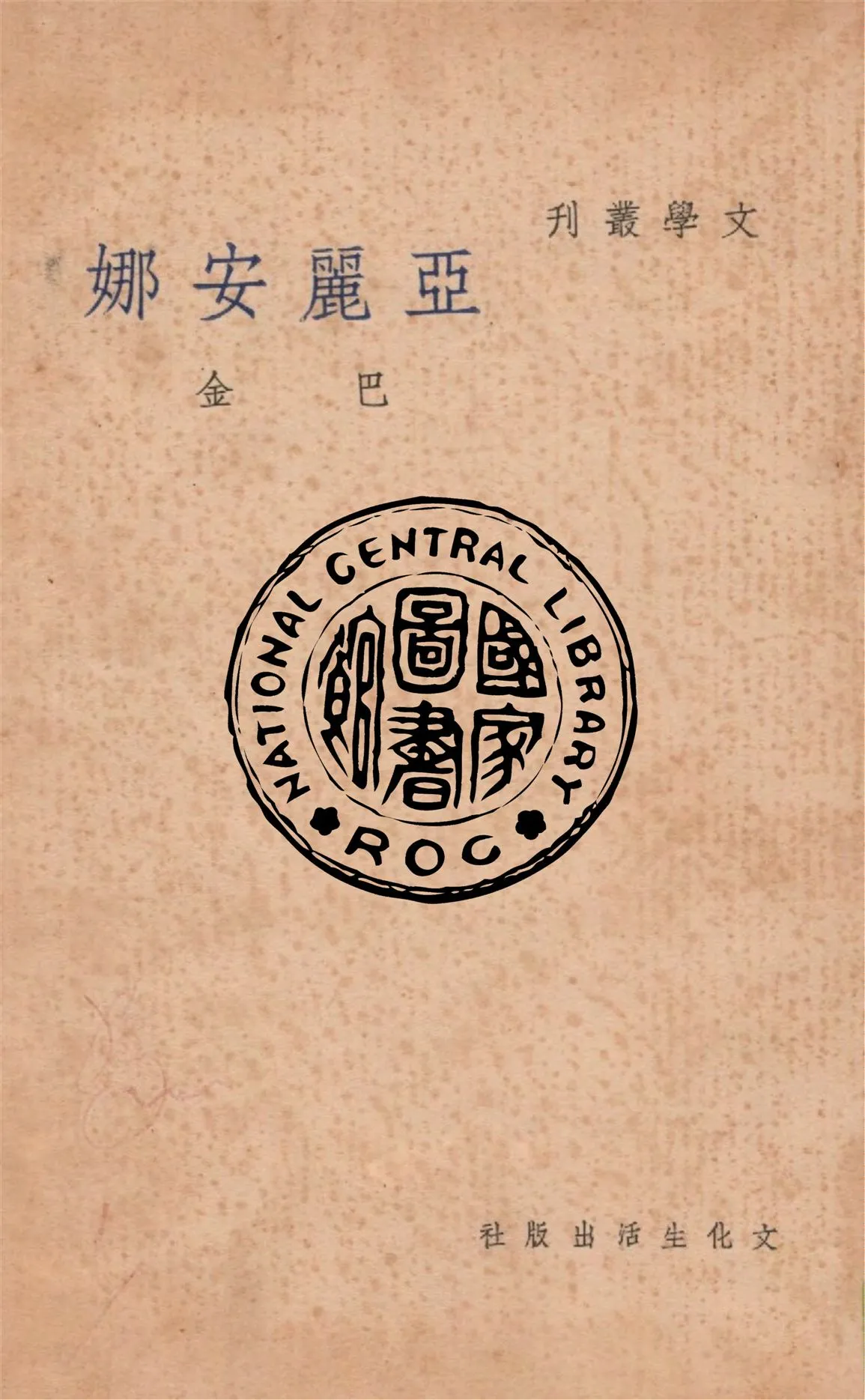 《亞麗安娜》 作者:巴金作 1949年  PDF下载-汉笺公版书