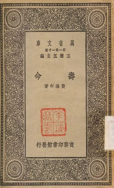 壽命 1930年 作者:費鴻年 PDF下载-汉笺公版书