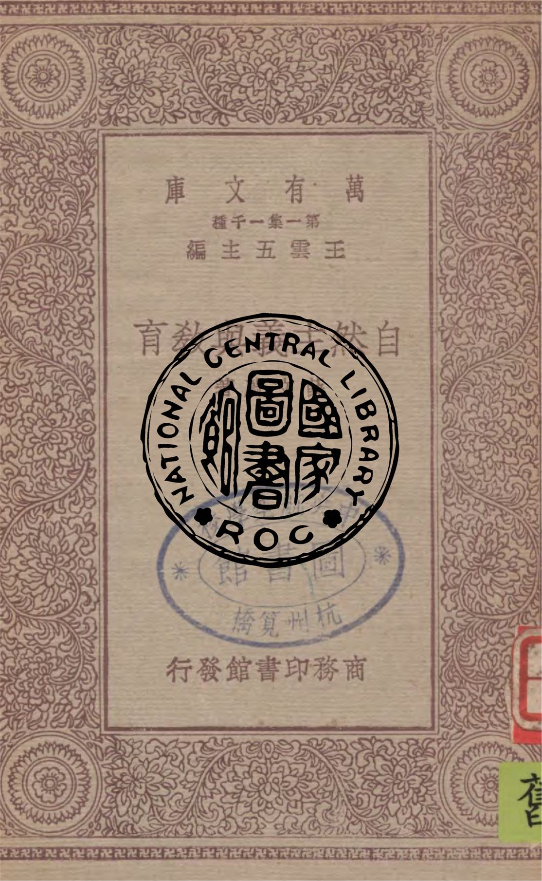 《自然主義與教育》 作者:薛文蔚著 1930年  PDF下载-汉笺公版书