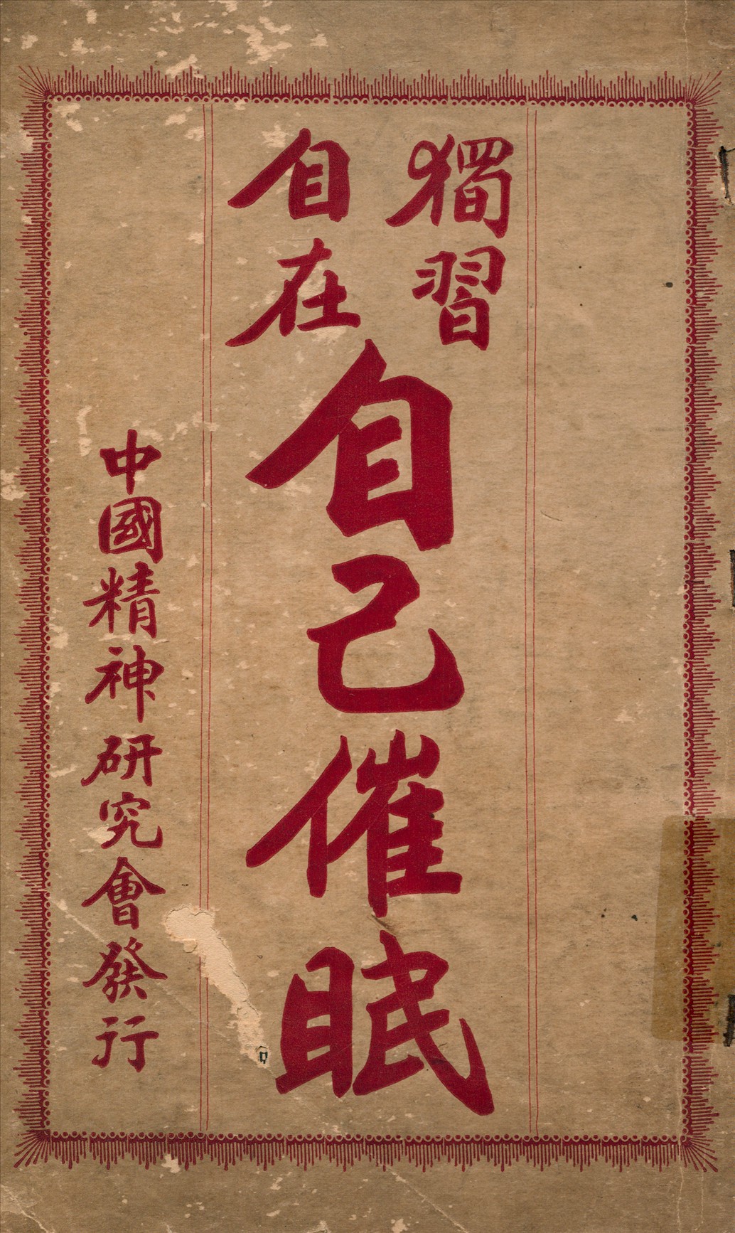 《獨習自在自己催眠》 作者:鮑輔洲譯述 1919年  PDF下载-汉笺公版书
