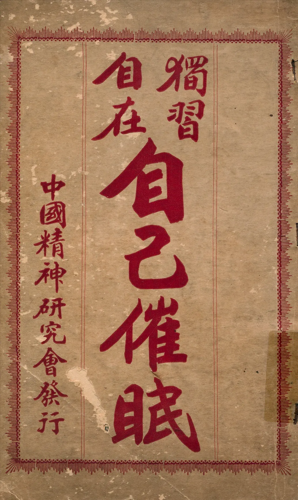 《獨習自在自己催眠》 作者:鮑輔洲譯述 1919年  PDF下载-汉笺公版书
