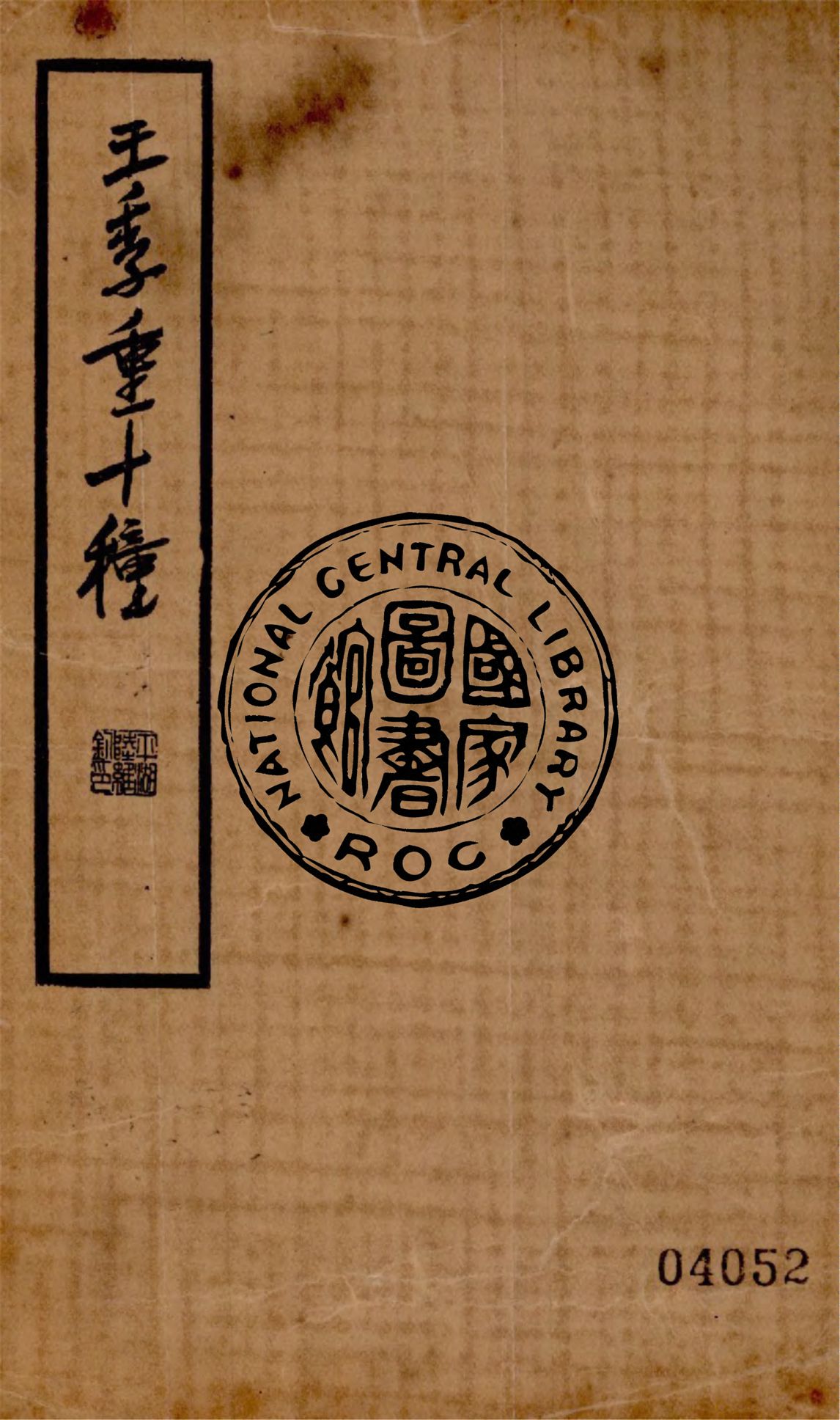 《王季重十種 v.2》 作者:王思任著 1936年  PDF下载-汉笺公版书