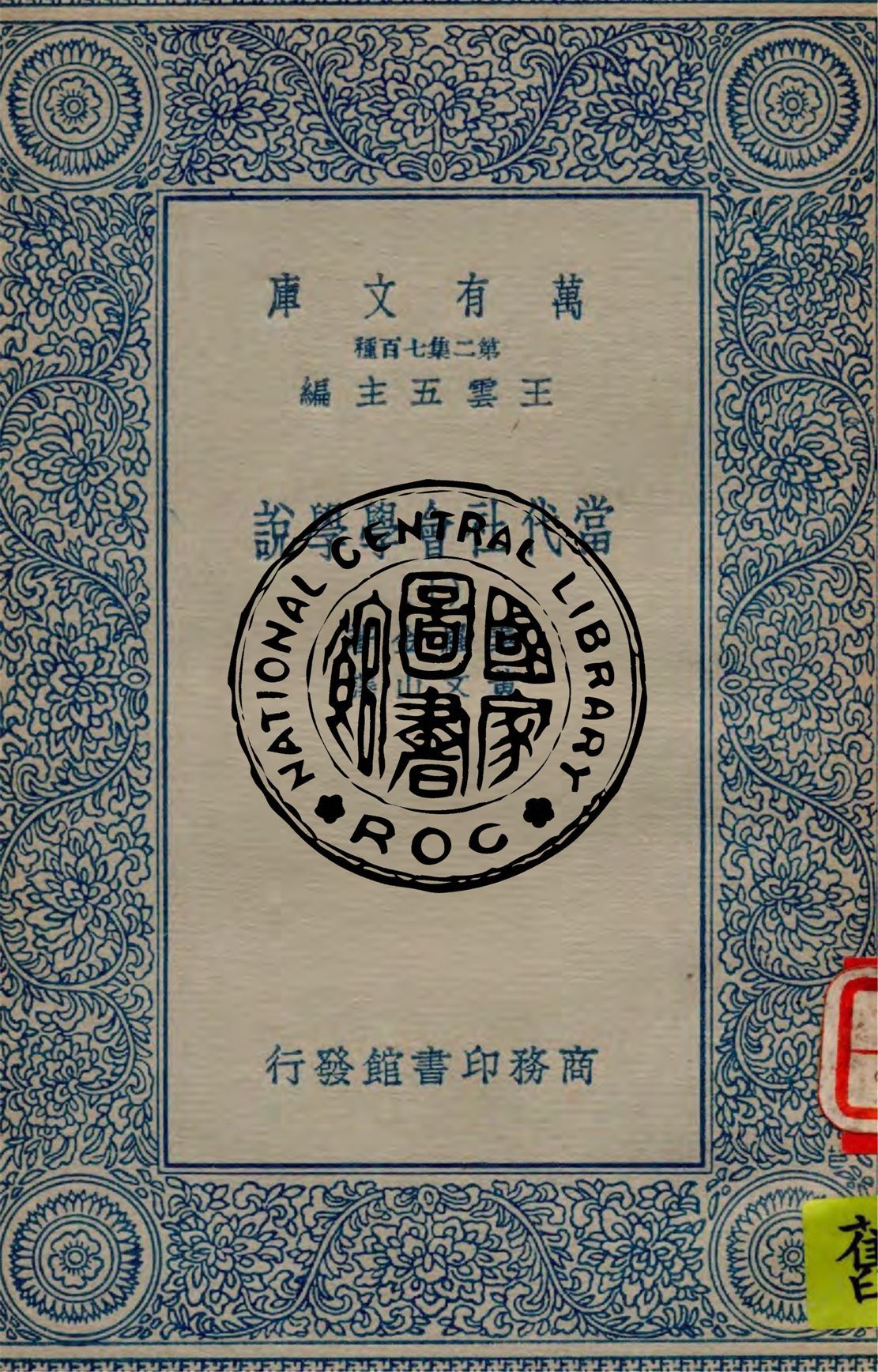 《當代社會學學說 v.10》 作者:素羅金(Pitirim Sorokin)著 ; 黃文山譯 1935年  PDF下载-汉笺公版书