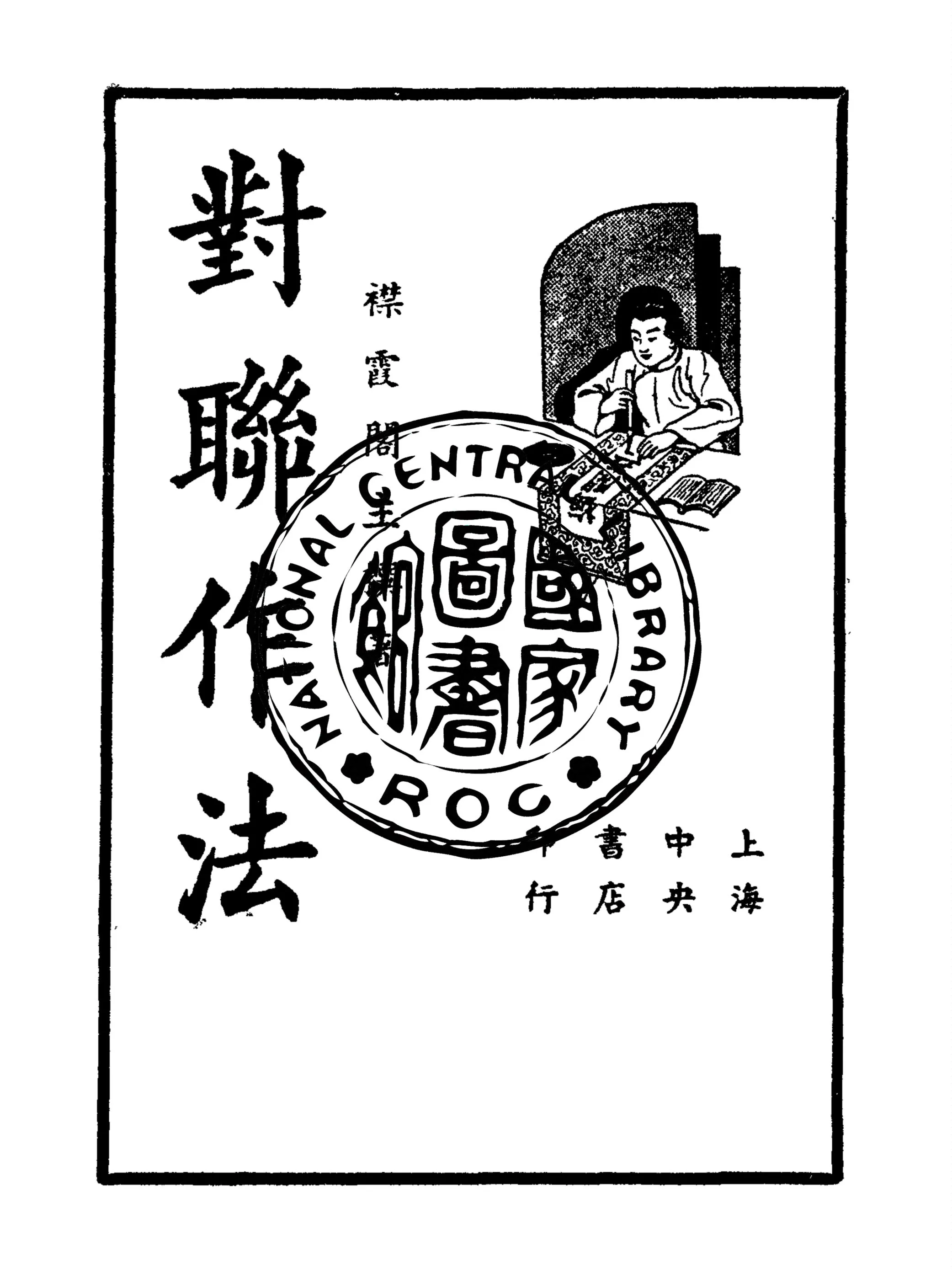 《對聯作法》 作者:襟霞閣主編 1936年  PDF下载-汉笺公版书