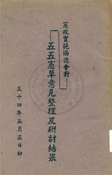 《憲政實施協進會對五五憲草意見整理及研討結果》 作者:不詳 不詳年  PDF下载-汉笺公版书