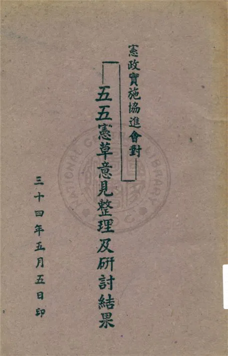 《憲政實施協進會對五五憲草意見整理及研討結果》 作者:不詳 不詳年  PDF下载-汉笺公版书