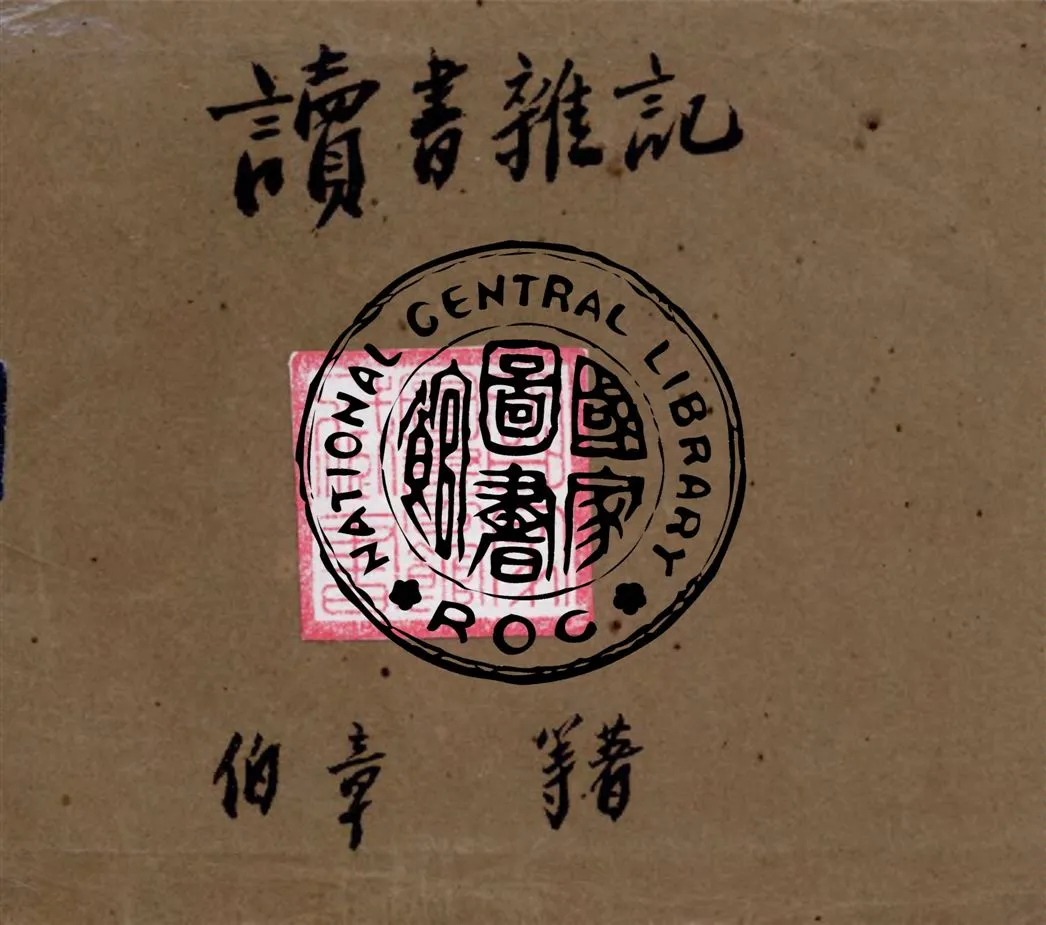 《讀書雜記》 作者:伯章等著 1938年  PDF下载-汉笺公版书