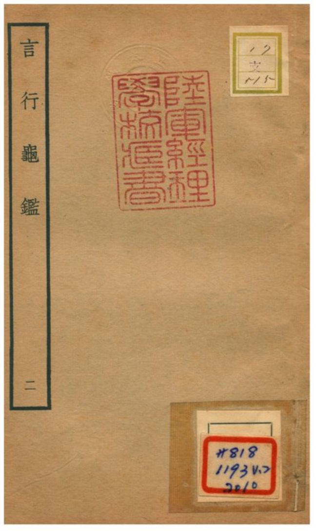 《言行龜鑑 v.2卷三~五》 作者:張光祖撰 不詳年  PDF下载-汉笺公版书