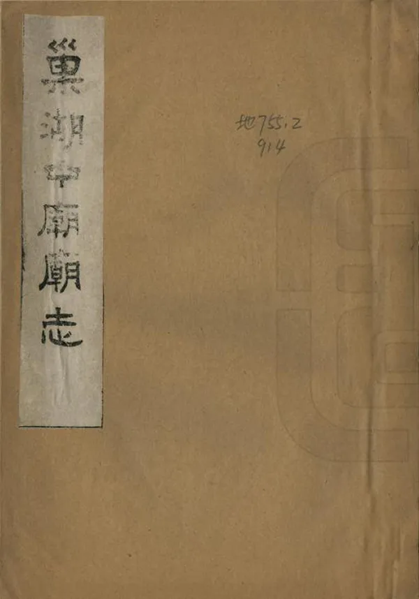 《巢湖中廟廟志》编撰：李信孔 1984 PDF下载-汉笺公版书