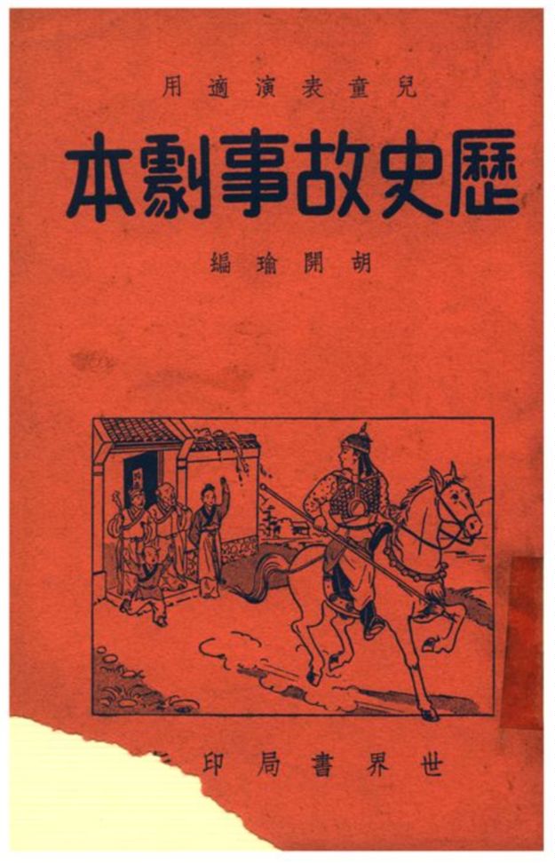 《歷史故事劇本》 作者:胡開瑜編 1941年  PDF下载-汉笺公版书