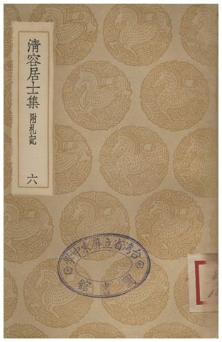 《清容居士集(附札記)．六》 作者:袁桷 1936年  PDF下载-汉笺公版书