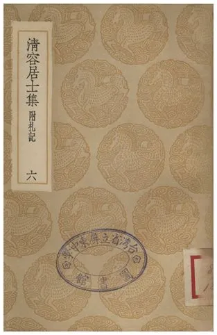 《清容居士集(附札記)．六》 作者:袁桷 1936年  PDF下载-汉笺公版书