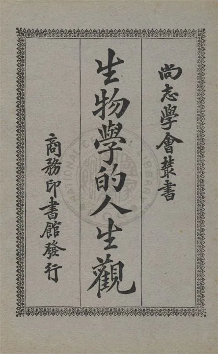 《生物學的人生觀》 作者:赫德(ChristianA. Herter)著 ; 張修爵譯述 民18.03[1929.03]年  PDF下载-汉笺公版书