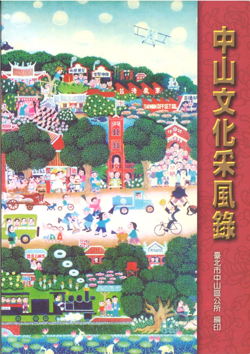《中山文化采風錄》 作者: 2003年  PDF下载-汉笺公版书