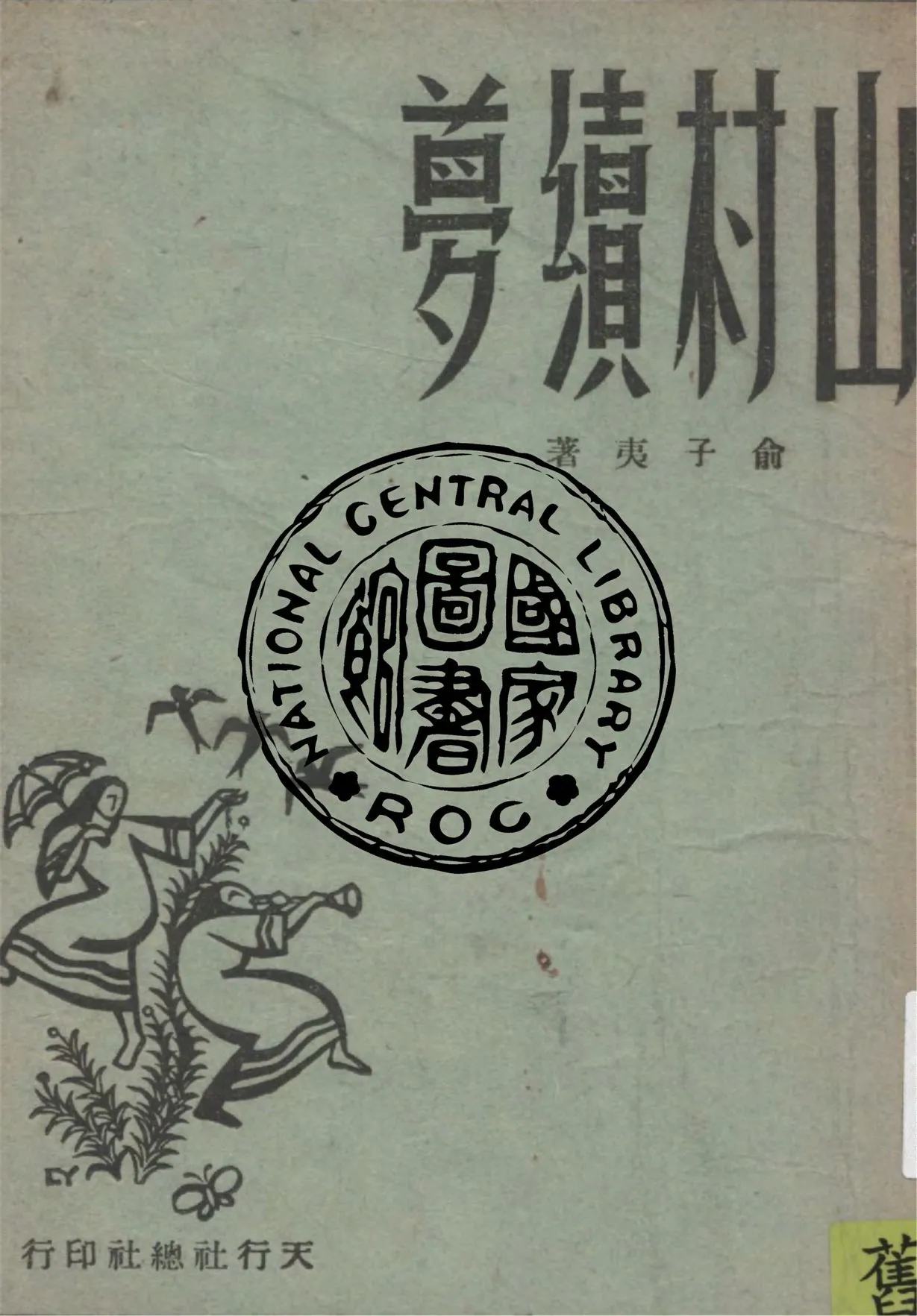 《山村續夢》 作者:俞子夷著 1944年  PDF下载-汉笺公版书