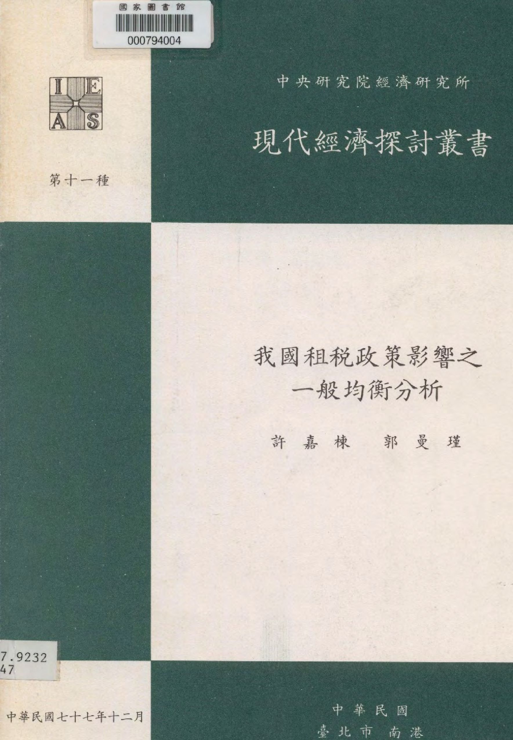 《我國租稅政策影響之一般均衡分析》 作者:許嘉棟,郭曼瑾 撰  1988年  PDF下载-汉笺公版书
