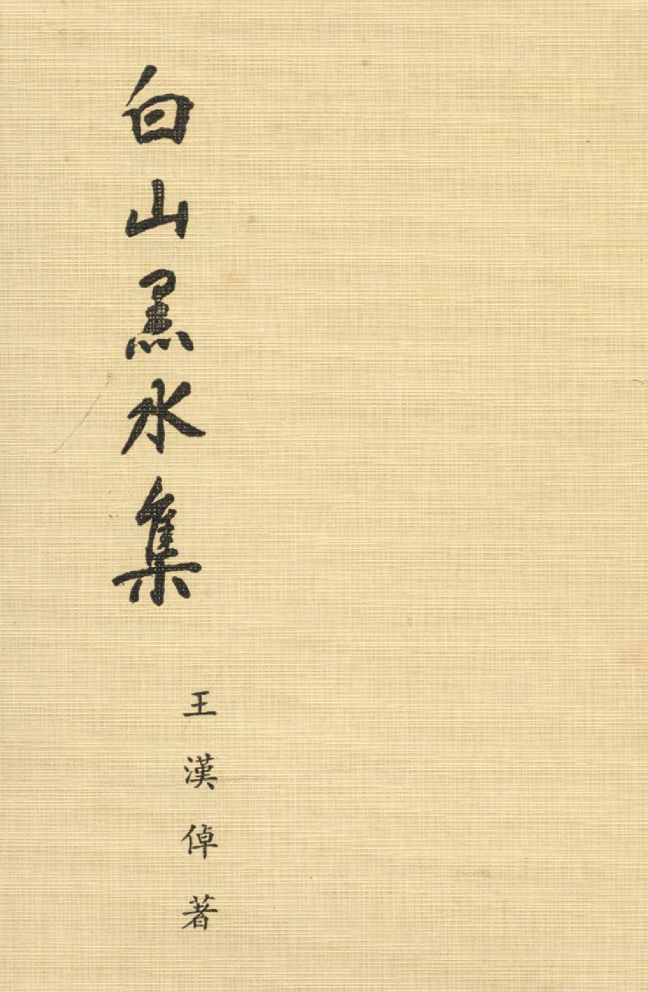 《白山黑水集》 作者:王漢倬著  1973年  PDF下载-汉笺公版书