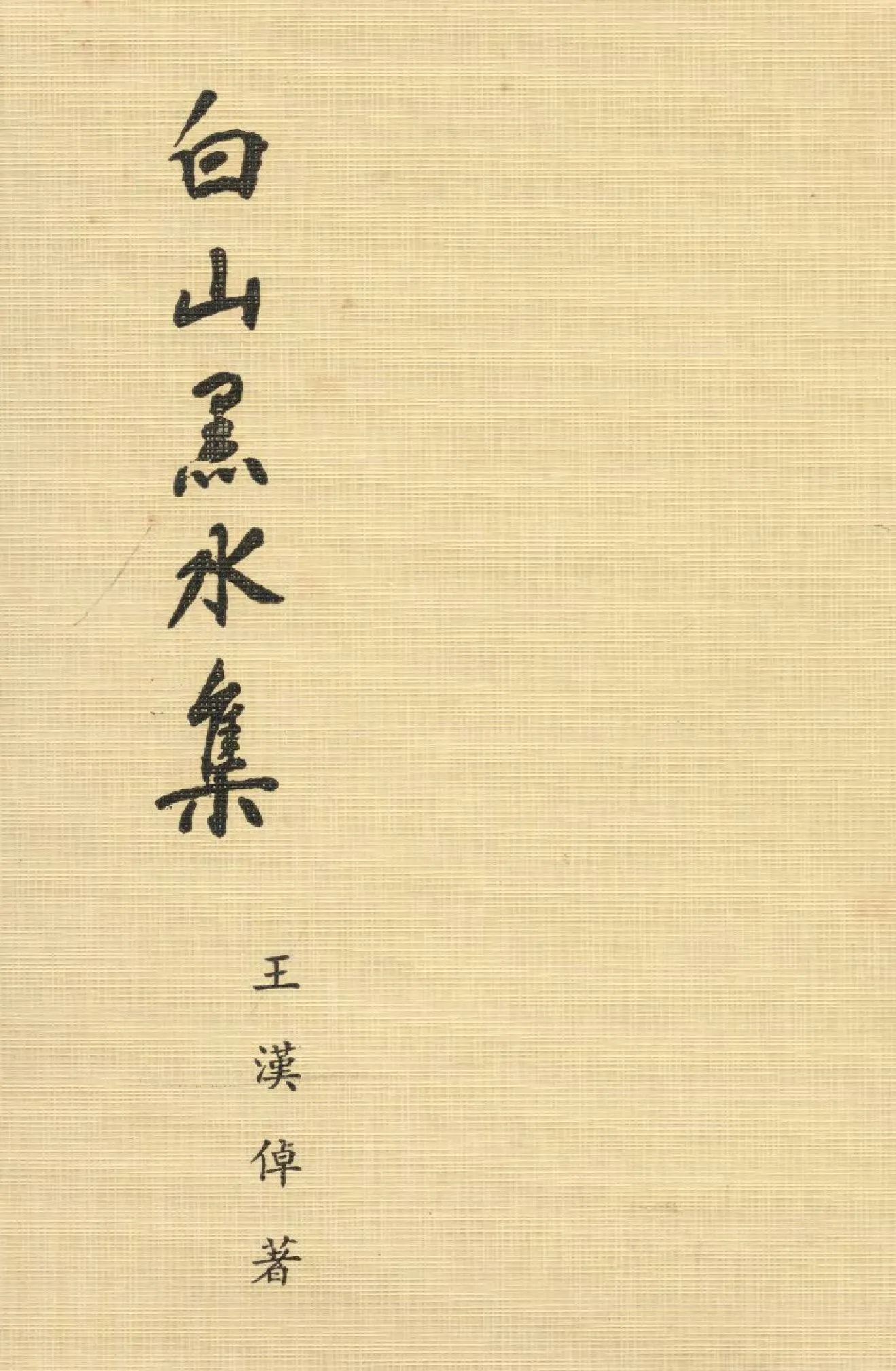 《白山黑水集》 作者:王漢倬著  1973年  PDF下载-汉笺公版书